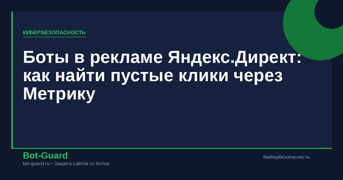 Боты в рекламе Яндекс.Директ: как найти пустые клики через Метрику
