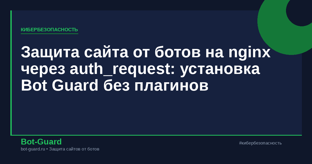 Защита сайта от ботов на nginx через auth_request: установка Bot Guard без плагинов