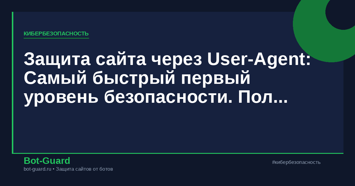 Защита сайта через User-Agent: Самый быстрый первый уровень безопасности. Полное руководство