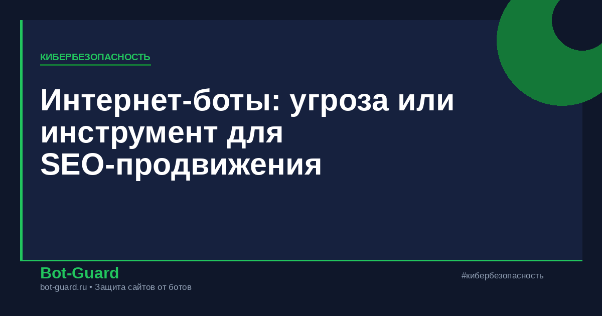 Интернет-боты: угроза или инструмент для SEO-продвижения