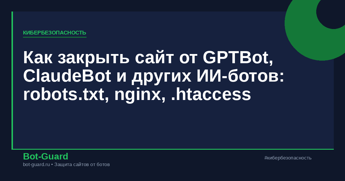 Как закрыть сайт от GPTBot, ClaudeBot и других ИИ-ботов: robots.txt, nginx, .htaccess