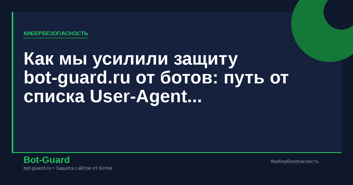 Как мы усилили защиту bot-guard.ru от ботов: путь от списка User-Agent до поведенческого анализа