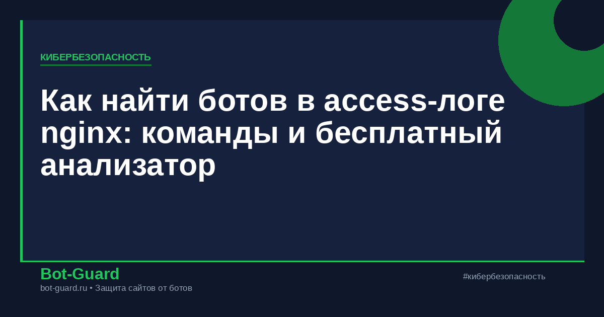 Как найти ботов в access-логе nginx: команды и бесплатный анализатор