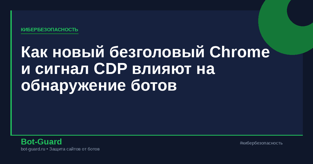 Как новый безголовый Chrome и сигнал CDP влияют на обнаружение ботов