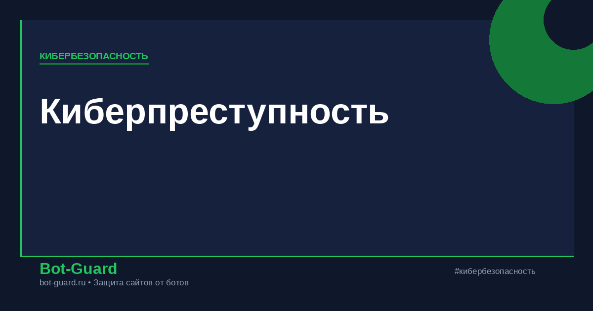 Киберпреступность