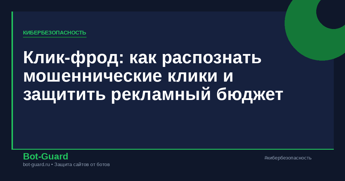 Клик-фрод: как распознать мошеннические клики и защитить рекламный бюджет