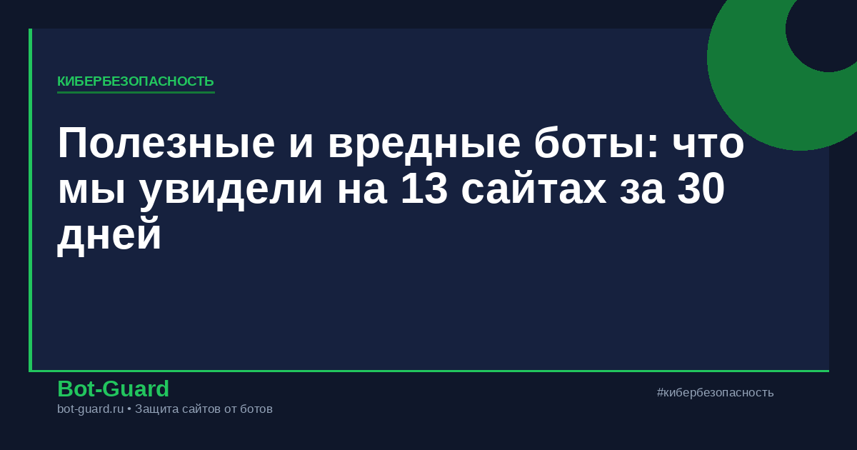 Полезные и вредные боты: что мы увидели на 13 сайтах за 30 дней