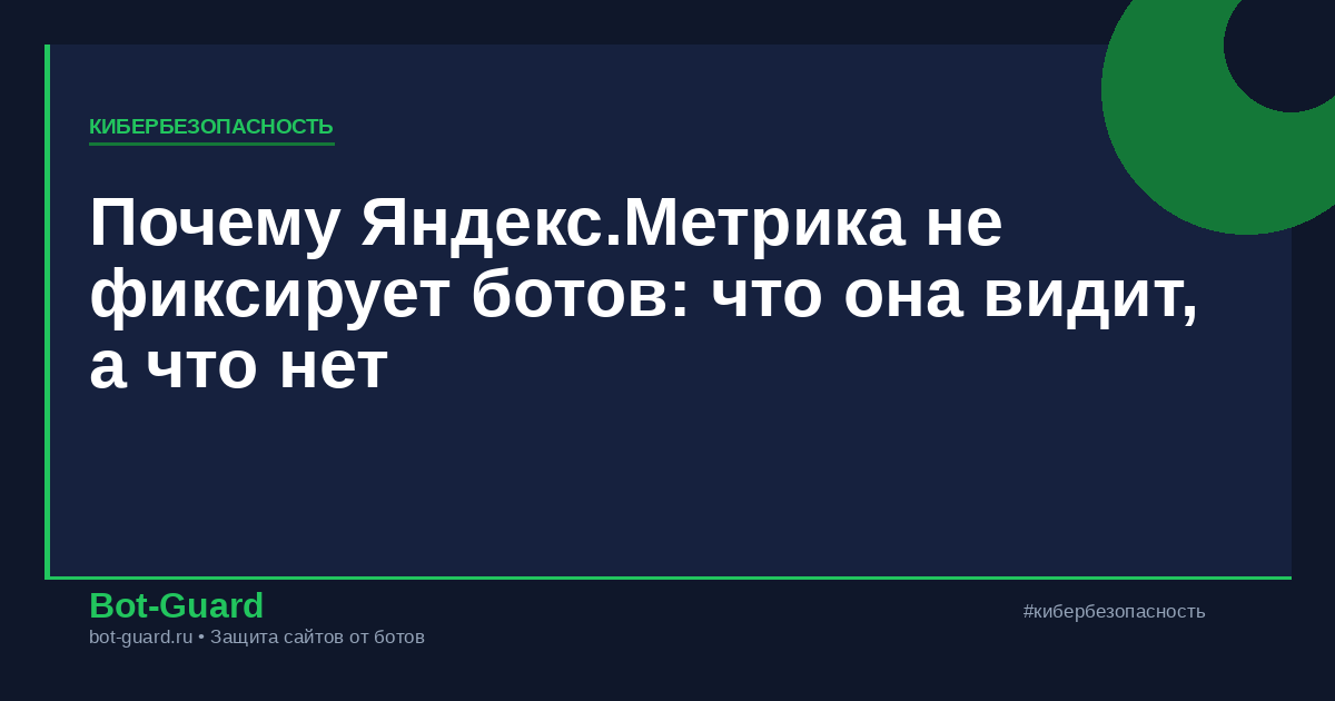 Почему Яндекс.Метрика не фиксирует ботов: что она видит, а что нет