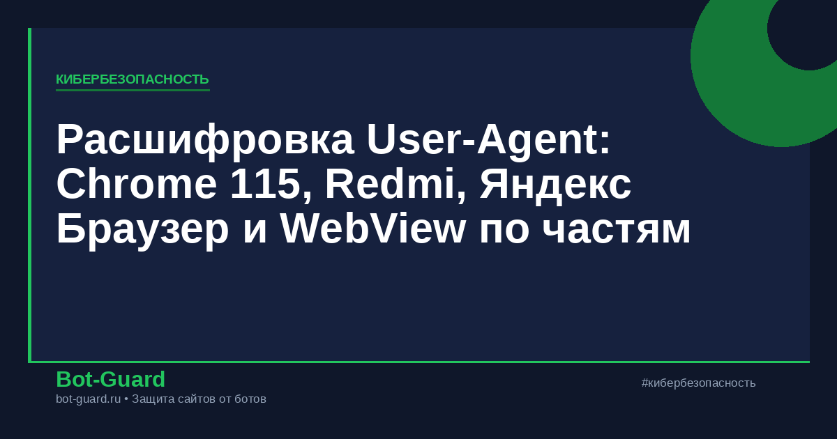 Расшифровка User-Agent: Chrome 115, Redmi, Яндекс Браузер и WebView по частям