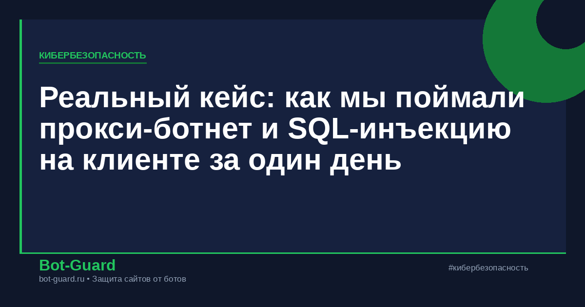 Реальный кейс: как мы поймали прокси-ботнет и SQL-инъекцию на клиенте за один день