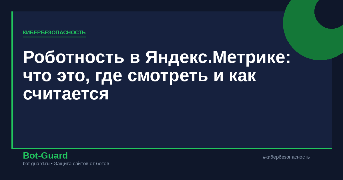Роботность в Яндекс.Метрике: что это, где смотреть и как считается