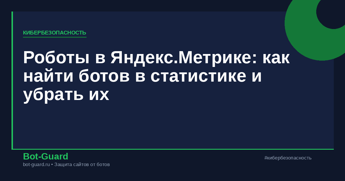 Роботы в Яндекс.Метрике: как найти ботов в статистике и убрать их
