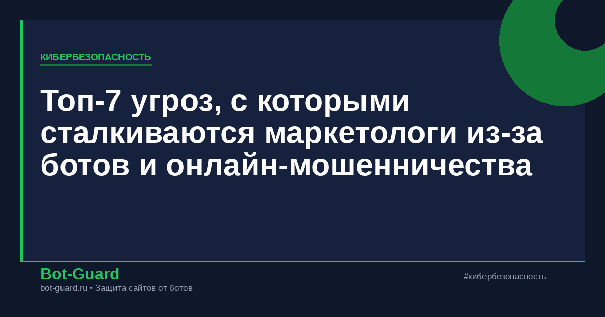 Топ-7 угроз, с которыми сталкиваются маркетологи из-за ботов и онлайн-мошенничества