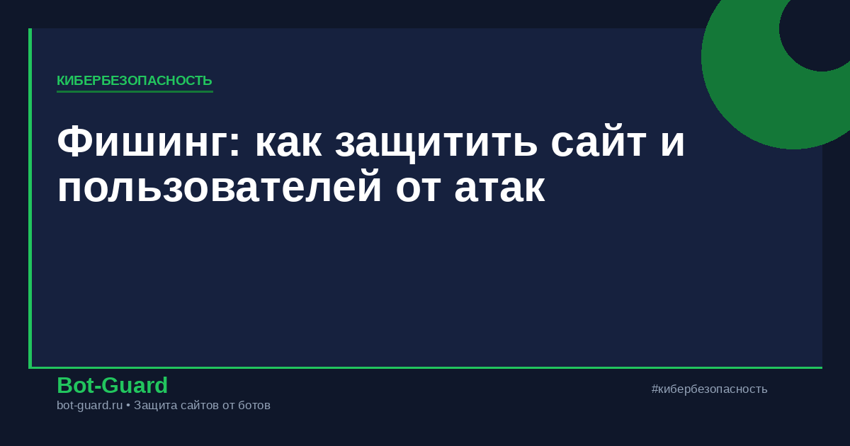 Фишинг: как защитить сайт и пользователей от атак