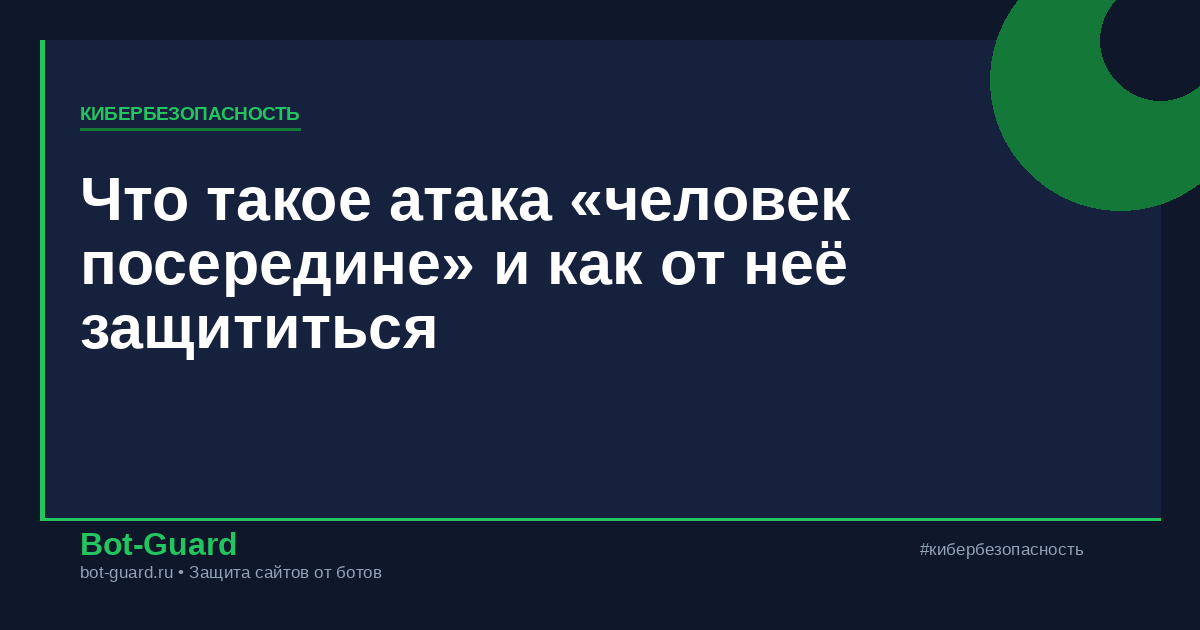 Что такое атака «человек посередине» и как от неё защититься