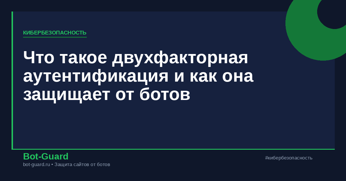 Что такое двухфакторная аутентификация и как она защищает от ботов