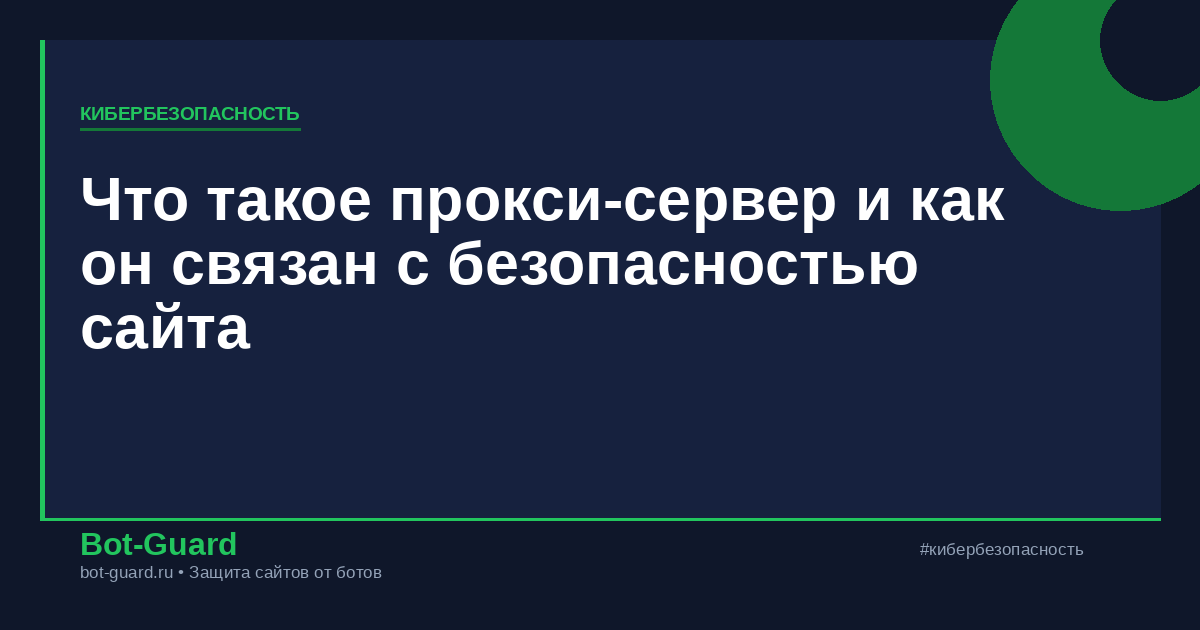 Что такое прокси-сервер и как он связан с безопасностью сайта