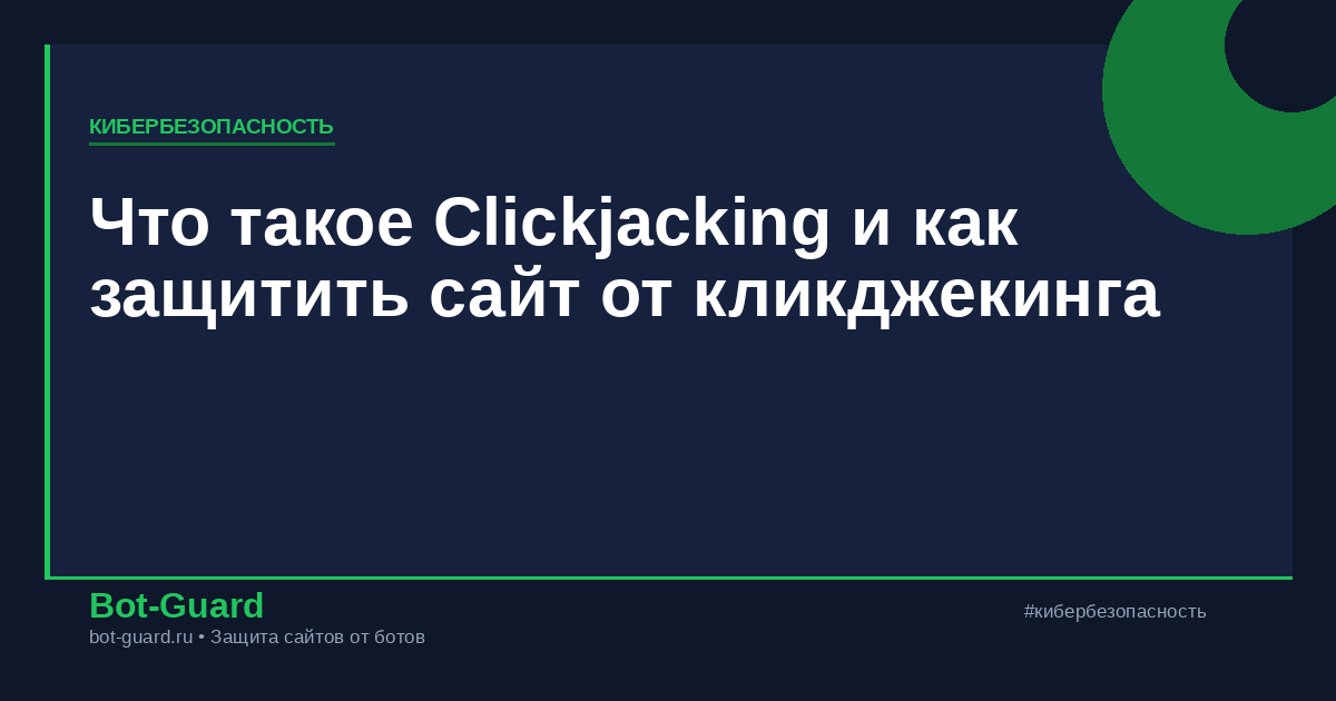 Что такое Clickjacking и как защитить сайт от кликджекинга