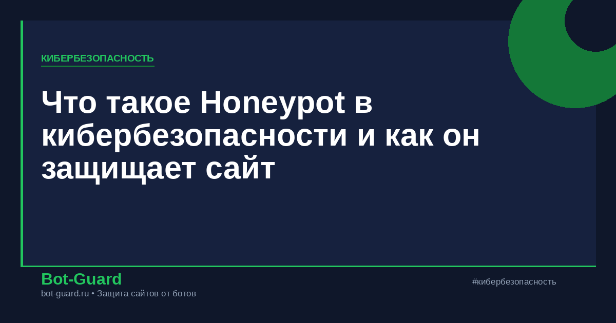 Что такое Honeypot в кибербезопасности и как он защищает сайт