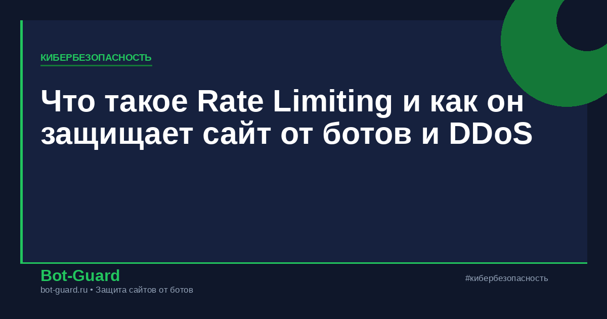 Что такое Rate Limiting и как он защищает сайт от ботов и DDoS