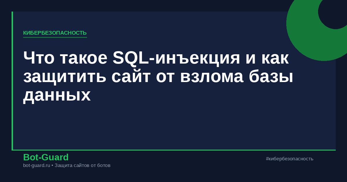 Что такое SQL-инъекция и как защитить сайт от взлома базы данных
