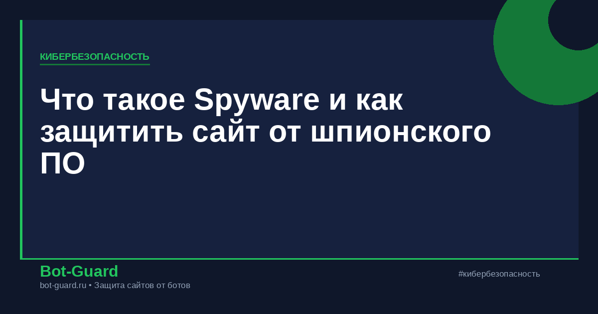 Что такое Spyware и как защитить сайт от шпионского ПО