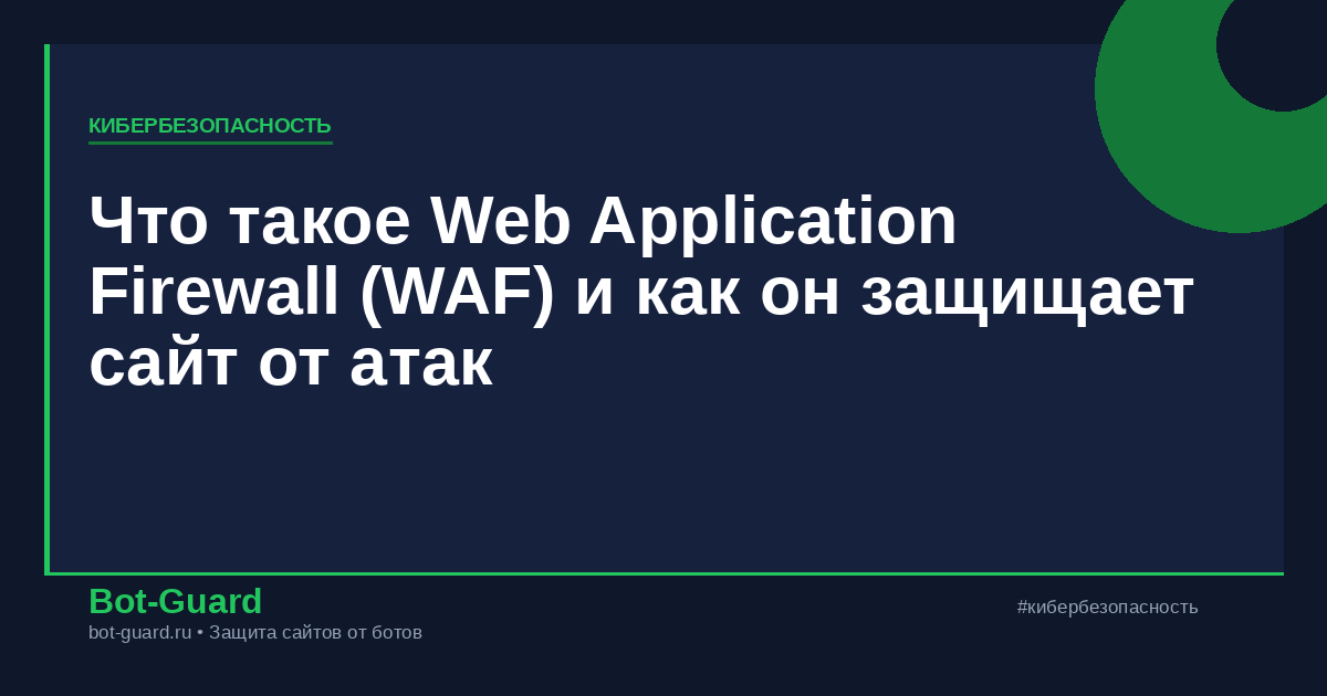 Что такое Web Application Firewall (WAF) и как он защищает сайт от атак