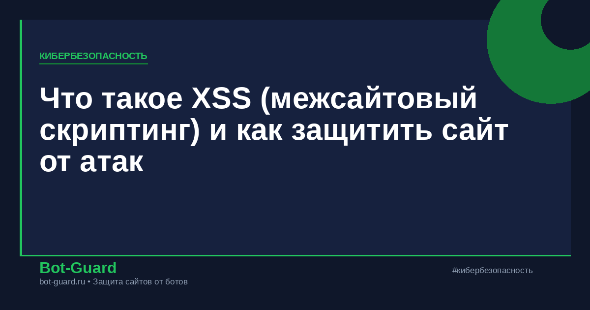 Что такое XSS (межсайтовый скриптинг) и как защитить сайт от атак
