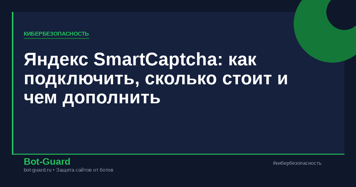 Яндекс SmartCaptcha: как подключить, сколько стоит и чем дополнить