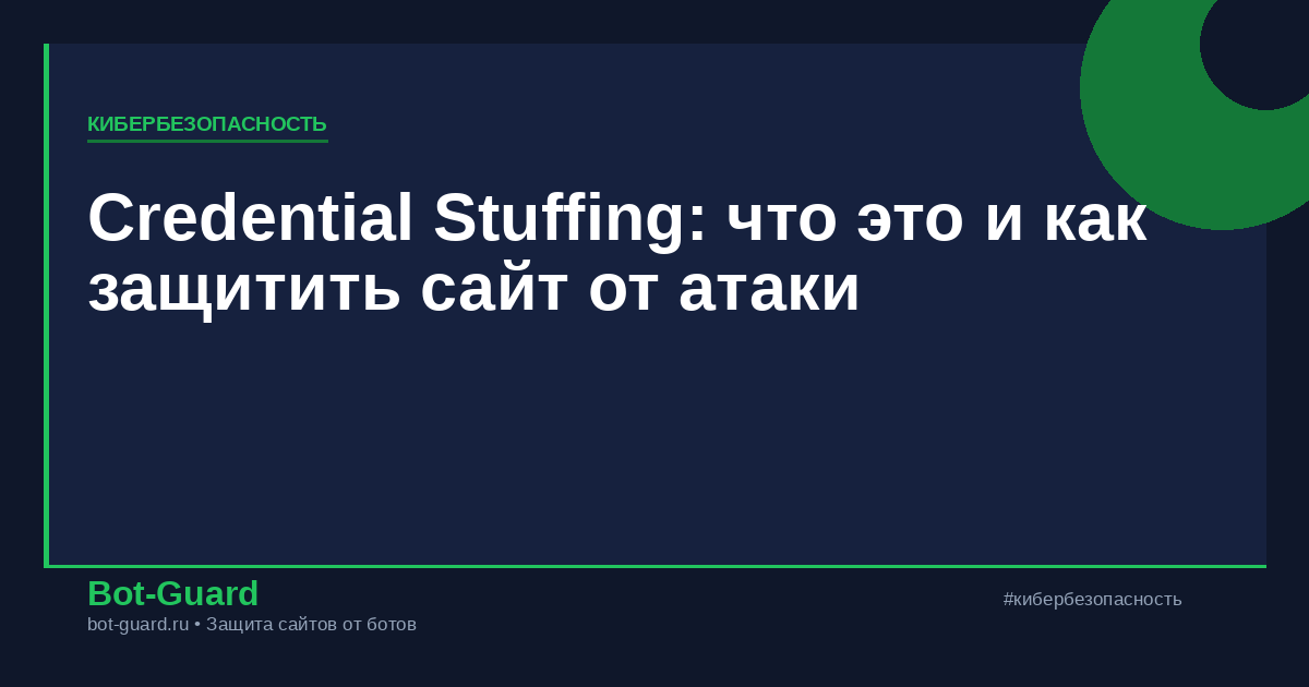 Credential Stuffing: что это и как защитить сайт от атаки