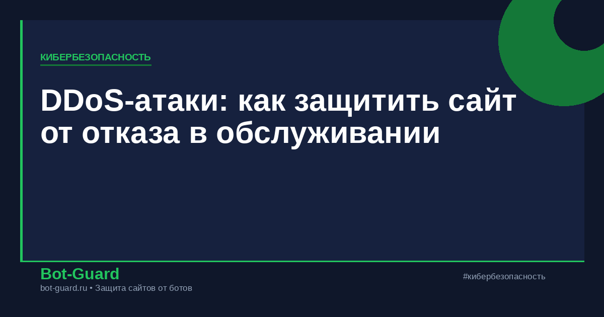 DDoS-атаки: как защитить сайт от отказа в обслуживании