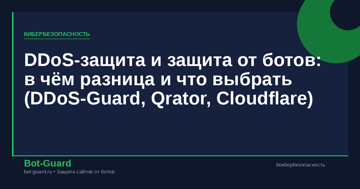DDoS-защита и защита от ботов: в чём разница и что выбрать (DDoS-Guard, Qrator, Cloudflare)