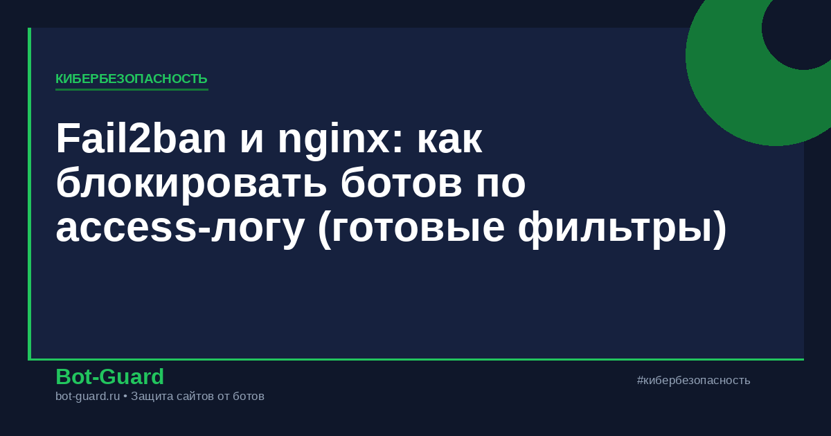 Fail2ban и nginx: как блокировать ботов по access-логу (готовые фильтры)