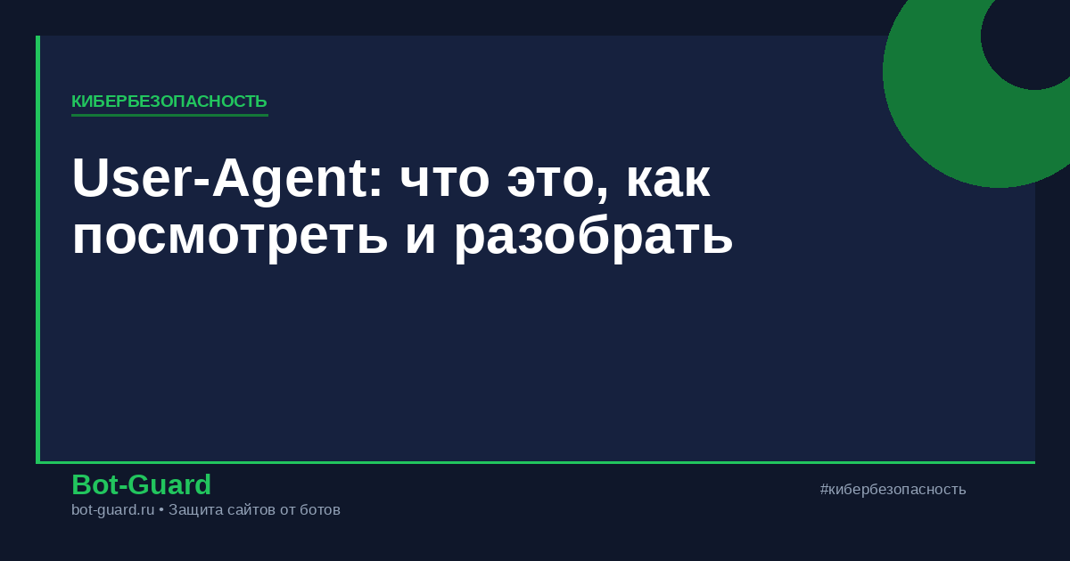 User-Agent: что это, как посмотреть и разобрать